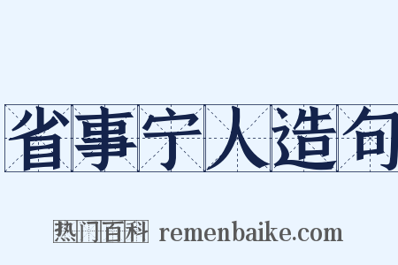 省事宁人造句是什么意思的图片